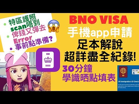 【BNO VISA】手機app申請 足本全紀錄｜特區護照scan唔到！俾錢又失敗？UK Immigration ID Check｜30分鐘詳盡教學 逐步學識點樣填 #BNO​​​​ #英國​