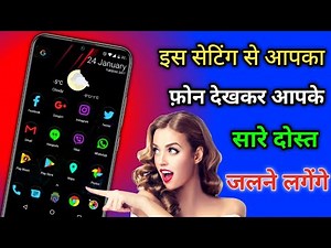 इस सेटिंग से आपका फ़ोन जो देखेगा देखकर जलने लगेगा | best एंड्राइड setting make new look phone