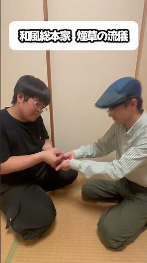 和風総本家 煙草の流儀