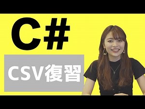 #26 CSV読取と出力を復習する（C#）
