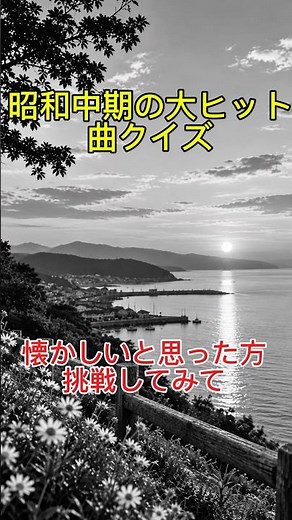 知ってたらスゴい！何年の曲？#星影のワルツ#千昌夫#昭和歌謡 昭和クイズ#懐メロ#1960年代