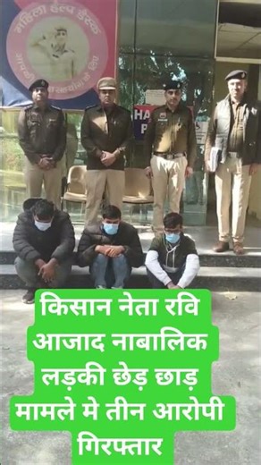 किसान नेता रवि आजाद नाबालिक लड़की छेड़ छाड़ मामले मे तीन आरोपी गिरफ्तार #news