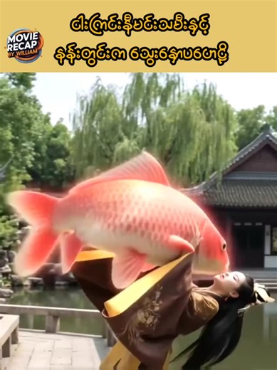 ငါးကြင်းနီမင်းသမီးနှင့် နန်းတွင်းက သွေးနှောပဟေဠိ