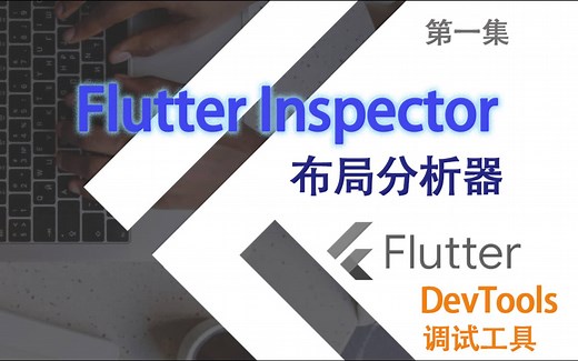 Flutter 调试工具篇 | Flutter Inspector 布局分析器
