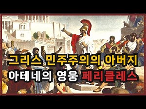 그리스 민주주의의 아버지 아테네의 영웅 페리클레스 / 민주주의의 발전과 고대 그리스의 역사