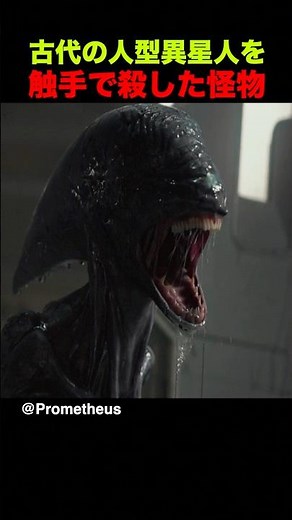 古代の人型異星人を触手で殺した怪物