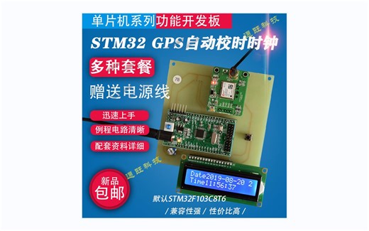 基于STM32单片机的智能GPS/北斗自动校时万年历设计经纬度显示RTC时钟网络时钟DIY开发板套件78