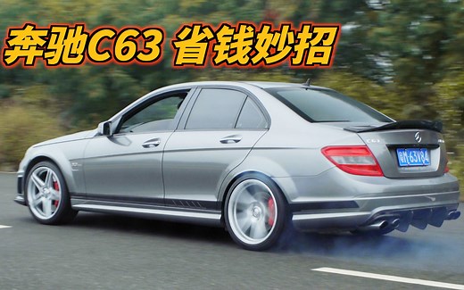 W204 C63省钱小妙招，6.2 V8油耗究竟多少，通病几千块就能搞掂