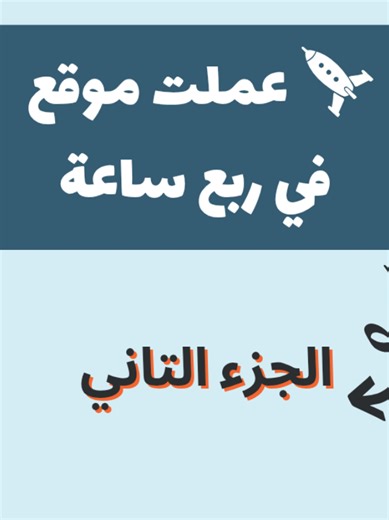 ازاي عملت موقع في ربع ساعة ـ الجزء الثاني تعلم HTML -CSS بالمشاريع #webdeveloper #website #htmlcss #python #بايثون