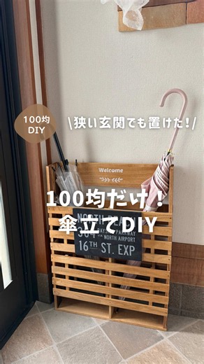 流行りのAIでオリジナル曲作ったよ！ 省スペースでオシャレな傘立てを100均だけでDIY🌂✨ 今回はchikoさん( @wagonworks )の素敵なアイデアを参考に 100均だけで作らせていただきました😊✨ (本家さんは杉板と真ん中の板は ホムセンで揃えてましたので参考に◎) 【材料】全部セリア すのこ 45×18 4枚 杉板 30×9×1.1cm 4枚 木材 45×9cm 3枚 水性塗料 メープル・ウォールナット ビスと釘 1400円くらいでした🌼😊 狭い玄関でも置けて 見た目もお気に入り🥰💖 保存して作ってみてね🙌🏻✨ #wagonレシピ #傘立て #傘立てdiy #簡単diy