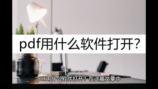 pdf用什么软件打开？介绍几种常用打开方法