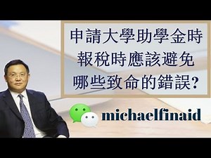 【 大学助学金规划 #5 】[申请大学助学金时, 报税时应该避免哪些致命的错误?] #净收入 #净资产 #Tax Filling to get maximum financial aid