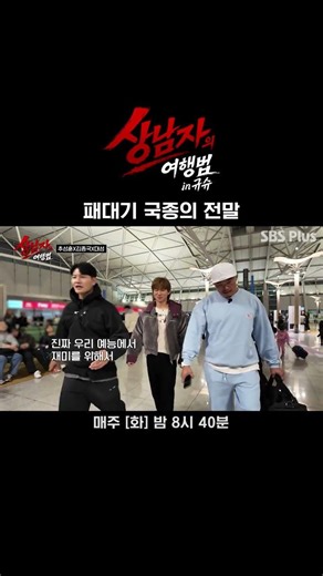 패떴 추성훈 김종국 패대기 전말 #상남자의여행법 #대성 #김종국 #추성훈
