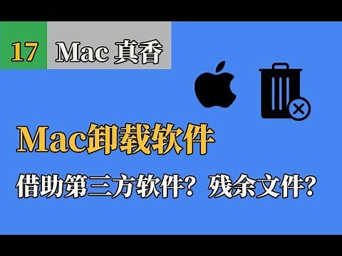 Mac技巧 - 如何卸载软件 卸载干净，没有残留文件。手动原生，不借助软件工具。mac uninstall app