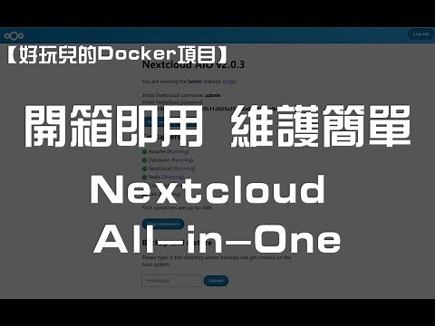【好玩儿的Docker项目】Nextcloud All-in-One 全新搭建分享，拒绝繁琐配置，开箱即用！维护简单！