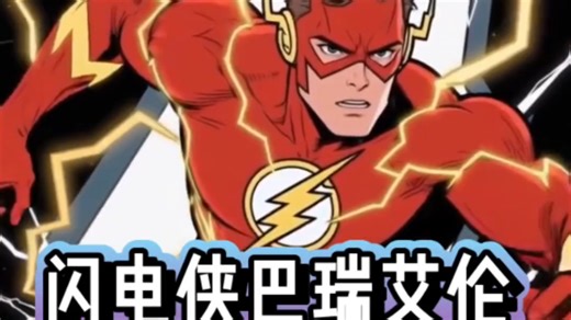 闪电侠巴瑞艾伦，正义联盟的良心