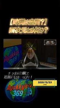 【時間は空間？】四次元とは何か？三次元を編集してるのは一体誰？#時間と空間 #時間は空間 #高次元 #四次元 #三次元 #時間の概念 #次元 #観測者 #スピリチュアル #科学とスピリチュアル