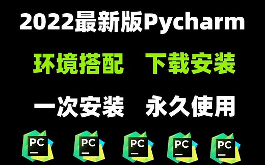 【2022最新版】Pycharm环境配置、下载安装教程，Python安装教程，一次安装，永久免费使用，Pycharm安装包，Pyhton下载，Pycharm配置
