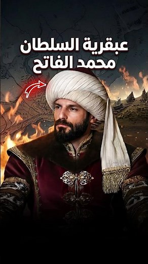 عبقرية محمد الفاتح التي قلبت موازين المعركة 🔥