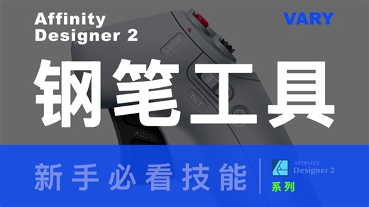 新手必看！「钢笔工具」详解 Affinity Designer（iPad）