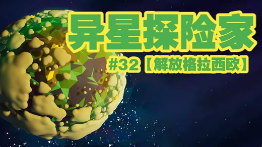【异星探险家】娱乐解说#33【解放阿特洛克斯】