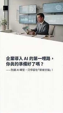 AI數位轉型實戰指南：從技術到管理的跨行業攻略 #AI數位轉型 #數位轉型 #企業導入AI #AI實戰指南 #商管必讀 #管理思維 #數位領導力 #AI落地 #產業攻略 #數位轉型策略 #企業管理