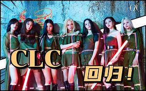 【CLC】B站我们来啦！那么多视频看完后，请期待...