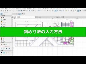 斜め寸法の入力方法(RIKCAD10操作手順)