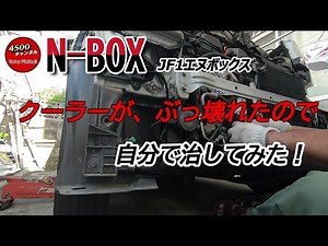 [Extra Edition] The air conditioner broke so I quickly repaired it! Honda NBOX [JF1]