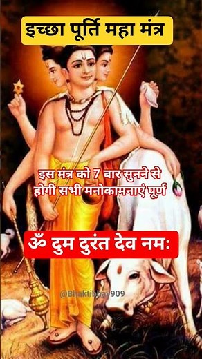 Durand Dev Mantra: 7 बार सुनते ही रुकेंगे सारे संकट!#hindumantra #bhaktishorts#ytshorts #viral#reels