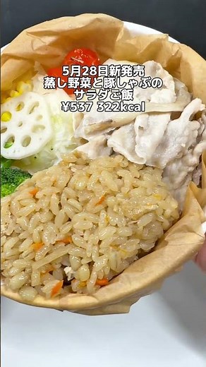 セブンイレブンなんか最近丸くなった😊 5月28日新発売蒸し野菜と豚しゃぶのサラダご飯 #セブンイレブン #コンビニ #コンビニ新商品 #コンビニ弁当 #豚しゃぶ #温野菜 #コンビニグルメ