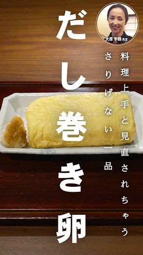キユーピー３分クッキング【日本テレビ公式】 on Instagram: "／ キユーピー３分クッキング 60周年記念🎉 ＼ 毎日の料理にもっとお役立ちする Tips動画を配信中！ 大原千鶴先生 @oohara_chizuru 【だし巻き卵】 大変なイメージのだし巻き卵も ちょっとした工夫で失敗しにくくなるんです🍳🥄 こんなにふるふるに作れたら 皆に見直されちゃうかも！？😽✨ ★材料2人分★ 卵4個 だし汁 120㎖ 片栗粉 大さじ1 淡口しょうゆ 大さじ1/2 塩 一つまみ 油 ★作り方★ ①だし汁、片栗粉、淡口しょうゆ、塩を合わせてよく混ぜる。 ②ボウルに卵を割り入れて白身を切るようにほぐし、①を加えて混ぜ、ザルでこす。 ③卵焼き器を熱し、ペーパータオルで油をたっぷりとなじませる。②の卵液を少量落とし、ジュッと音がしたら、卵液を再度混ぜて約1/8量を流し入れて広げる。火が通ったら手前に巻き、あいている部分に油をぬり、卵焼きを奥に滑らせ、卵液をそのつど混ぜて同様に流し入れる。これを繰り返して卵液がなくなるまで同様に焼く。 ④だし巻き卵を器に盛り、好みで紅しょうがを添える。