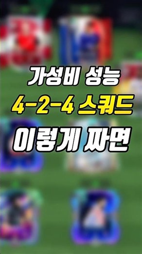 [Short Squad] Insane Attack, Budget-Friendly 4-2-4 Meta Squad FC Mobile