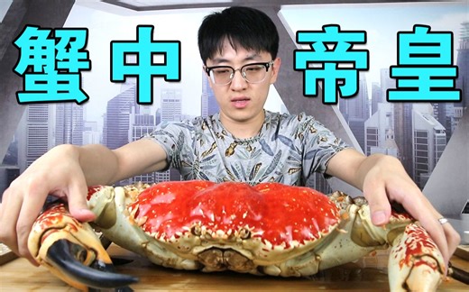 试吃超大皇帝蟹！不愧被誉为蟹中帝皇！
