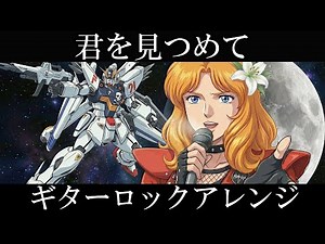 機動戦士ガンダムF91 イメージソング | 森口博子『君をみつめて -The time I'm seeing you-』AIでギターロックアレンジにしてみた