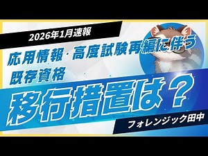 【注意】応用情報・高度試験の再編で資格はどうなる？移行措置の有無を公式資料ベースで整理