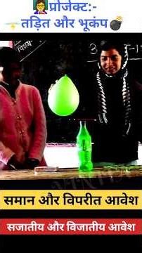 🔴 pbl तड़ित और भूकंप विज्ञान project | class 8 science saman aur viprit awesh by vinita mam #shorts