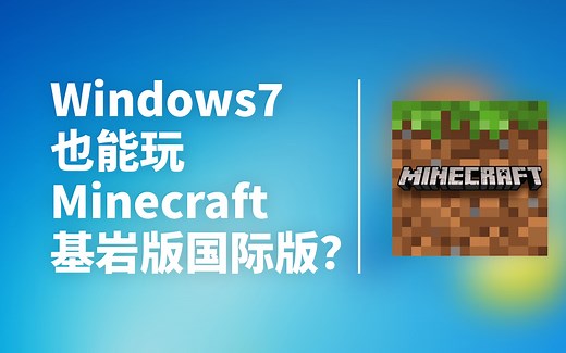 Windows7如何玩Minecraft基岩版？| 我的世界基岩版国际版Windows7游玩教程