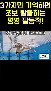 Super easy breaststroke arm/hand movements that even beginners can master!
