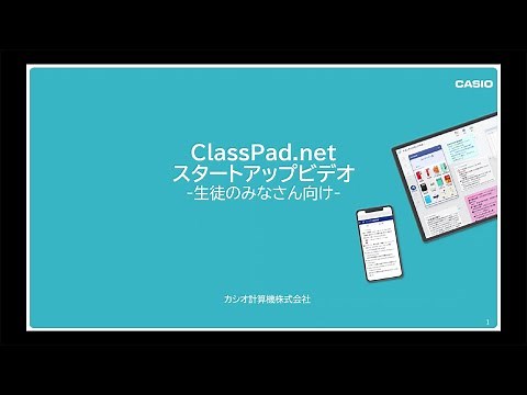 ClassPad.net スタートアップビデオ（生徒用）