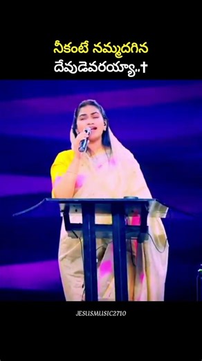 నీకంటే నమ్మదగిన దేవుడెవరయ్యా🙏#jesus #christian #shortvideo #jesuschrist #jessypaul #rajprakashpaul