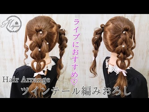 【ヘアアレンジ】量産ヘアで人気のハートアレンジ×ツインテールアレンジ【ヘアメイク動画】【ヘアセット】