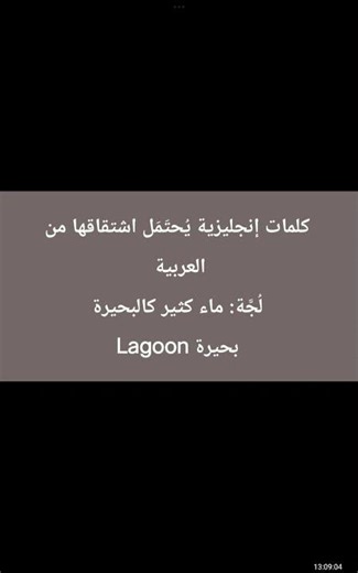 حلقة 1 من كلمات إنجليزية أصلها عربي (في القرآن الكريم) English words with Arabic roots