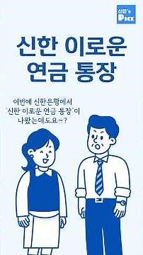 신한`S PICK ✅ │ 소중한 내 연금을 수령하는 가장 쉽고 이로운 방법! ‘신한 이로운 연금 통장’