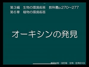 [講義] 成長の調節1_オーキシン発見