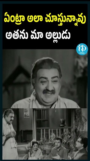 “అతను మా అల్లుడు” 😲 SV Rangarao Shocked Reaction Scene