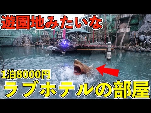 [What is this place?] The room in this love hotel that looks like a theme park was insane lol (80...