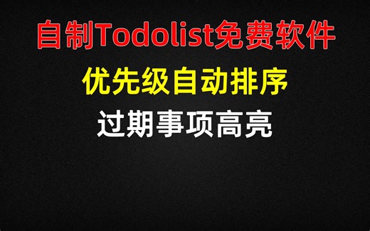 自制Todolist免费软件，优先级自动排序，过期事项高亮