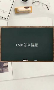 如何用csdn搜头歌答案
