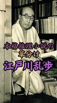 江戸川乱歩 #歴史 #偉人 #大正時代 #文学 #小説 #推理 #ミステリー